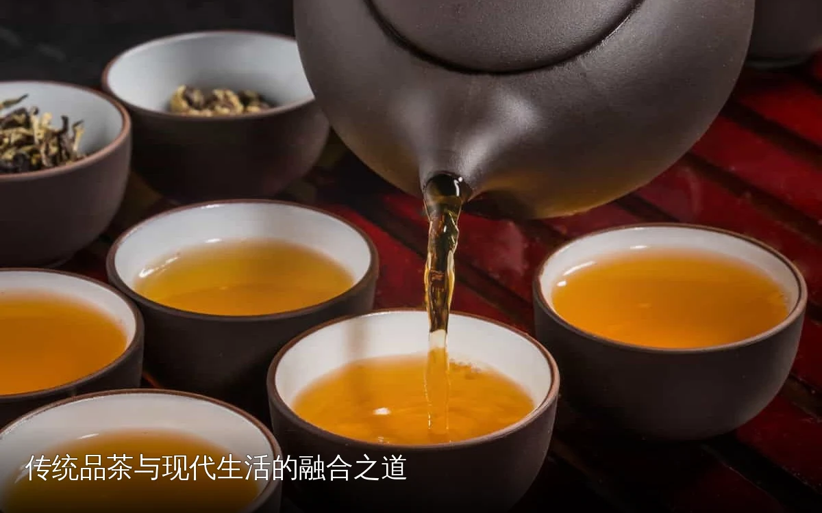 传统品茶与现代生活的融合之道